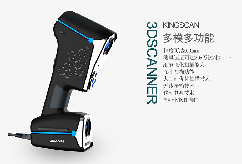 JEAMM-KINGSCAN手持式三維激光掃描儀