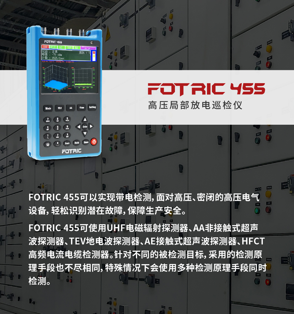高壓局部放電巡檢儀FOTRIC 455