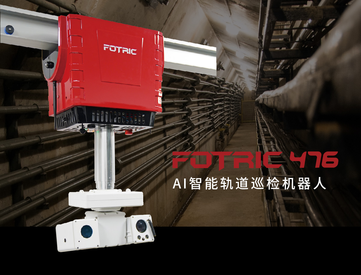 AI智能軌道巡檢機器人FOTRIC 476