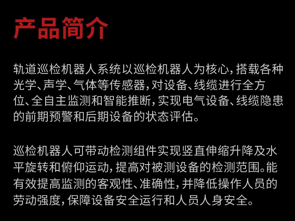 AI智能軌道巡檢機器人FOTRIC 476