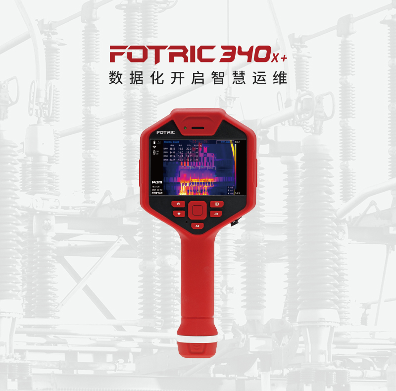數據化開啟智慧運維FOTRIC 340X+系列