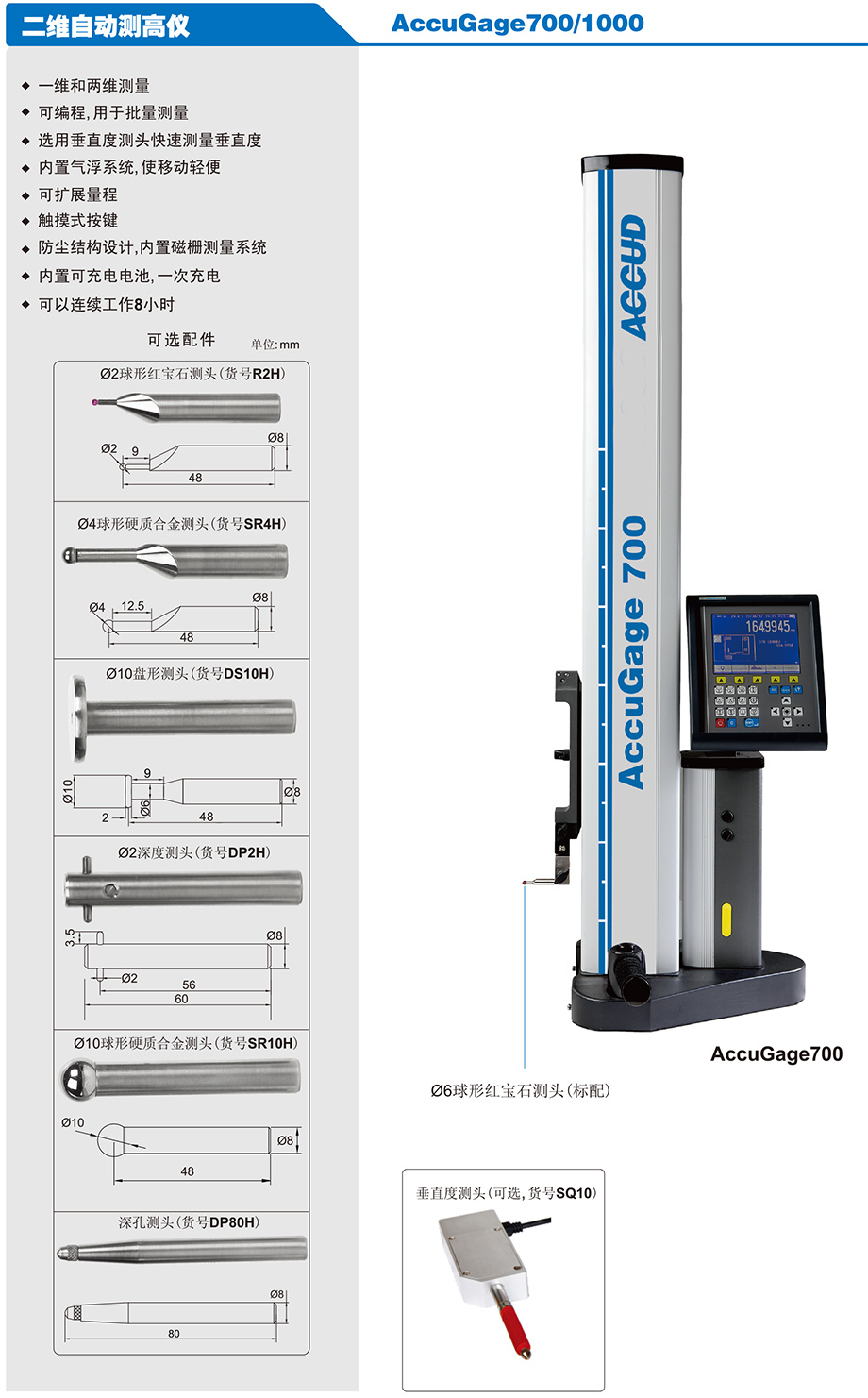 二維自動測高儀AccuGage700/1000