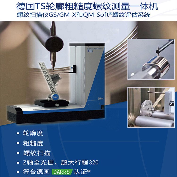 德國TS螺紋掃描測量機(jī)