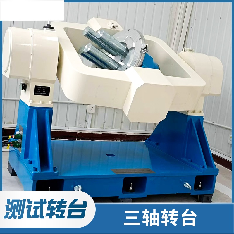 三軸測試轉臺