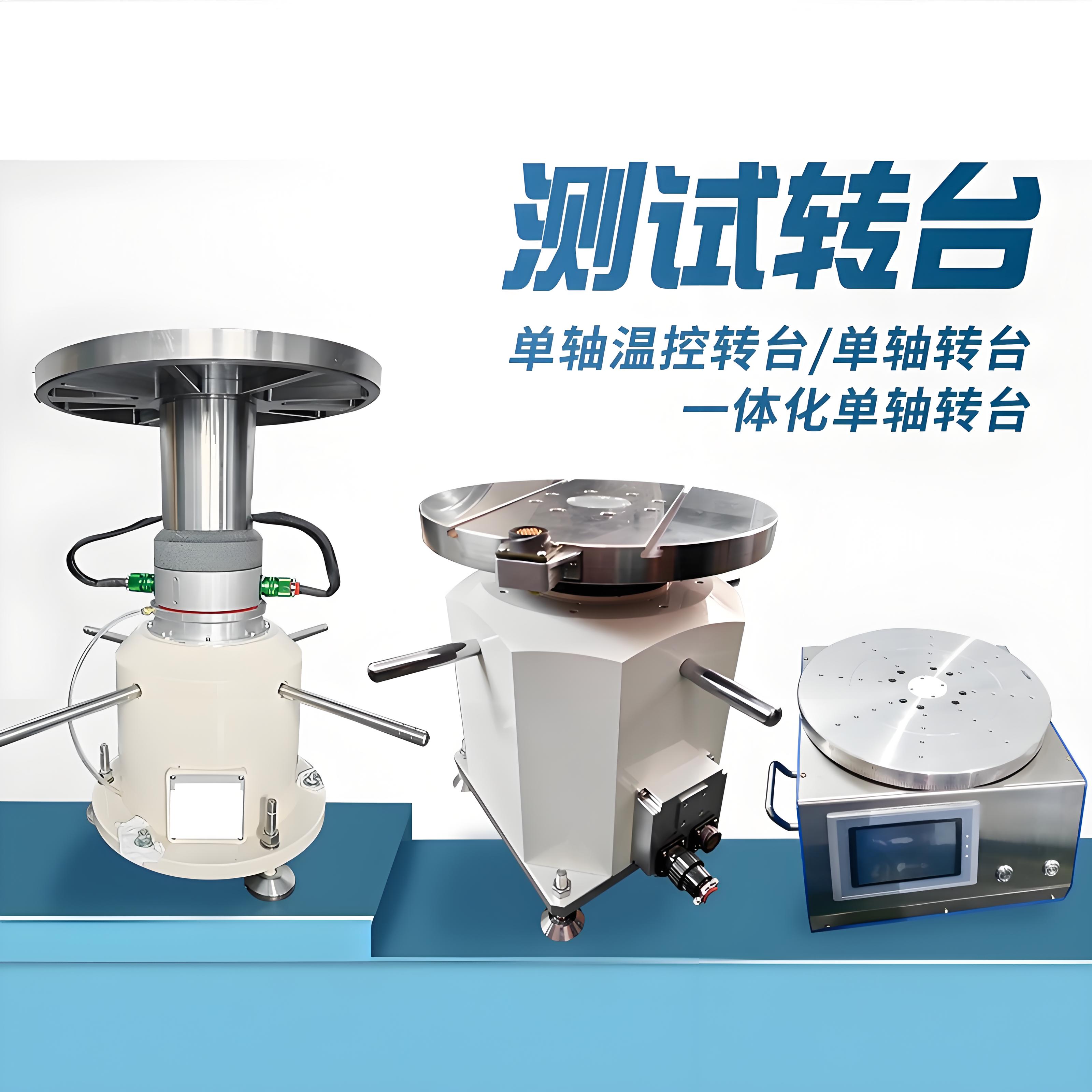 單軸溫控轉臺