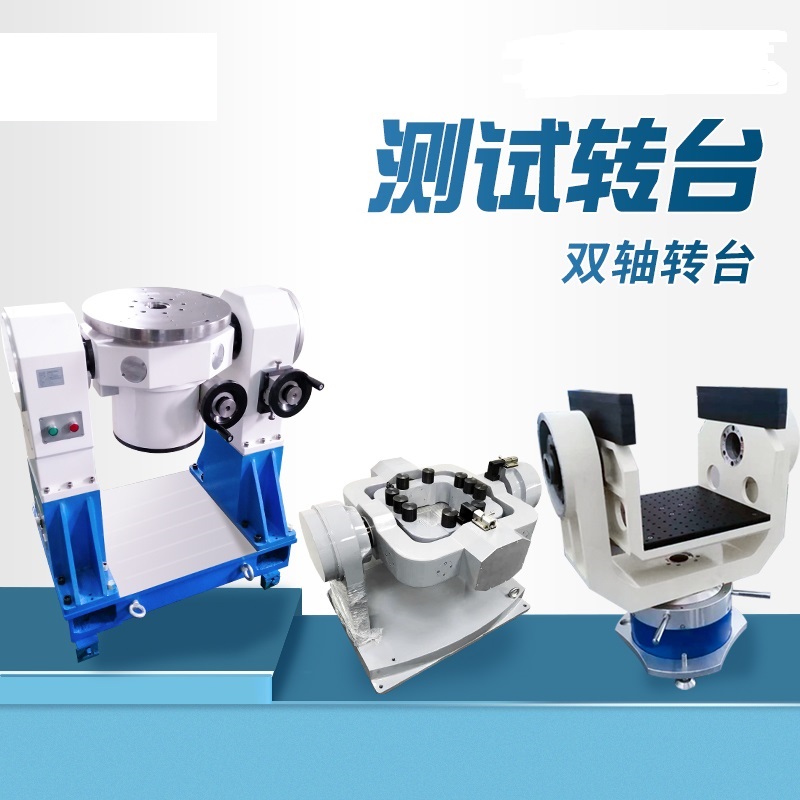 雙軸轉(zhuǎn)臺(tái)